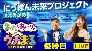 Thumbnail for 【ウチまる】2023.11.10～優勝戦日～にっぽん未来プロジェクト競走ｉｎまるがめ～【まるがめボート】 | BOATRACEまるがめ