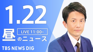 Thumbnail for 【LIVE】昼のニュース(Japan News Digest Live)最新情報など｜TBS NEWS DIG（1月22日） | TBS NEWS DIG Powered by JNN