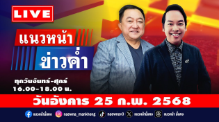 Thumbnail for [Live] แนวหน้าข่าวค่ำ : บุญยอด สุขถิ่นไทย & จิตกร บุษบา  25/02/68 | แนวหน้าออนไลน์