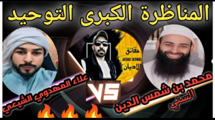 Thumbnail for 🔥المناظرة الكبرى بين الشيخ محمد بن شمس الدين والشيخ علاء المهدوي في التوحيد | حقائق الأديان - Faiths facts