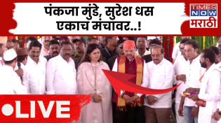 Thumbnail for Beed Politics Breaking News LIVE: Suresh Dhas आणि Pankaja Munde एकाच व्यासपीठावर येणार | Times Now Marathi