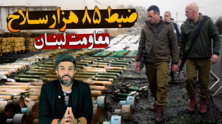 Thumbnail for ضبط 85هزار سلاح لبنان_پول ایرانیان بدست اسرائیل افتاد_درخواست غرامت 300میلیارد دلاری سوریها از ایران | omid dana رودست