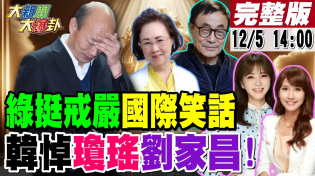 Thumbnail for 【#大新聞大爆卦】綠用team戒嚴讓台灣變世界笑話?黃捷中了冰哥佈的陷阱黑中天又翻車!郭正亮曝戒嚴文小編背後靠山呼之欲出!韓國瑜悼念大韓粉大將瓊瑤.劉家昌!20241205 @中天電視CtiTv | 大新聞大爆卦