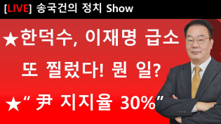 Thumbnail for ★한덕수, 이재명 급소 또 찔렀다! 뭔 일? ★“尹 지지율 30%” | 송국건의 혼술