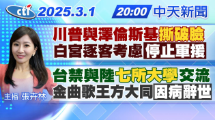 Thumbnail for 【🔴LIVE直播中】川普與澤倫斯基撕破臉 白宮逐客考慮停止軍援｜台禁與大陸七所大學交流 金曲歌王方大同因病辭世｜張卉林報新聞 20250301 @中天新聞CtiNews​ | 中天新聞