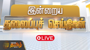 Thumbnail for 🔴LIVE : Today Headlines | Headlines | இன்றைய தலைப்பு செய்திகள் | NewsTamil24x7