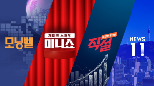 Thumbnail for 2025년 2월 20일 (목) 모닝벨·머니쇼·직설·NEWS 11 다시보기 | SBS Biz 뉴스