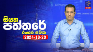 Thumbnail for 🔴 Live | Siyatha Paththare | සියත පත්තරේ | 23 - 10 - 2024 | Siyatha TV