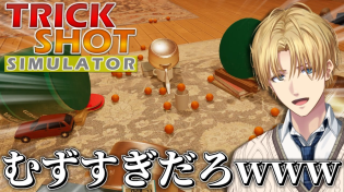 Thumbnail for 海外でめっちゃバズる「 トリックショット 」を実際にやってみた『 TrickShot Simulator 』 【 エビオ/にじさんじ 】 | エクス・アルビオ -Ex Albio-