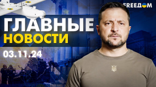 Thumbnail for Главные новости за 3.11.24. Вечер | Война РФ против Украины. События в мире | Прямой эфир FREEДОМ | FREEДOM