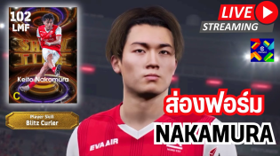 Thumbnail for [สตรีมสด] ส่องฟอร์ม K. Nakamura 102 Blitz Curler บัฟลูกรักโคนามิ ปั่นโค้งๆ | จารย์เอ็ม PES MOBILE