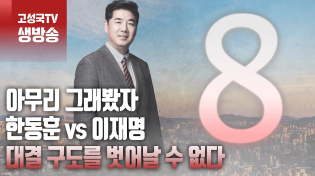 Thumbnail for [2024년 3월 9일 토요일 오전 8시 생방송] 아무리 그래봤자 한동훈 vs 이재명 대결 구도를 벗어날 수 없다 | 고성국TV