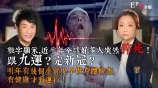 Thumbnail for 風生水起#18｜數字顯示，近半年全球好多人突然猝死！跟九運？定新冠？明年有幾個生肖提早做身體檢查，有健康才有運行！｜十點開播!｜張芯熏｜梁思浩｜奇門遁甲天后｜九運｜奇門 | 風生水起 張芯熏