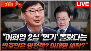 Thumbnail for [류병수의 강펀치 Replay] "이화영 2심 '연기' 몰랐다는 변호인은 방청객? 이재명 세작?" (양은경, 이종근 출연) | 뉴스TVCHOSUN