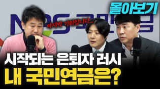 Thumbnail for 전 국민 상대 다단계? 국민연금 알아야 지킨다 f. 유원중 KBS 기자, 김우창 카이스트 산업및시스템공학과 교수 [몰아보기] | 삼프로TV_경제의신과함께