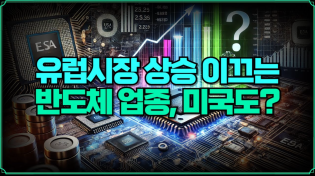 Thumbnail for [미주미 라이브] 유럽시장 상승 이끄는 반도체 업종, 미국도? | 미국주식에 미치다 TV