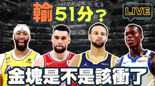 Thumbnail for 直播1220！勇士輸51分？掉到西區第十？沒聲音也要開！金塊是不是該拚了！KAT回娘家，阿母哇出運阿！ | Johnny Talk Sports