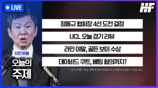 Thumbnail for [LIVE] 정몽규 협회장 4선 도전 선언 / UCL 오늘 경기 리뷰 / 라민 야말, 골든 보이 수상 / 데이비드 쿠트 베팅 혐의까지?ㅣ히든풋볼 목요일 | 이스타TV