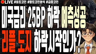 Thumbnail for [실시간] FOMC 금리인하 20BP 하락 예측성공 리플 도지코인 하락 시작인가?! 알트코인 폭락 모카버스 매직에덴 빅타임 12월 19일 오전 라이브 비트코인 불장 | 코난차트연구소 - 비트코인 암호화폐