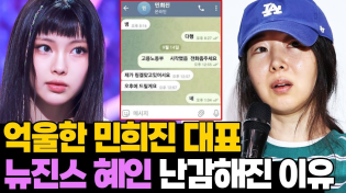 Thumbnail for 난감해진 뉴진스 혜인.. 노동부 진정 개입? 민희진 억울한 이유 | 연예 뒤통령이진호