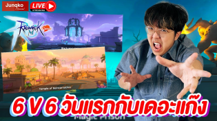 Thumbnail for Ragnarok M: Classic EP.21 l 6 VS 6 วันแรกกับเดอะแก๊ง | Junqko