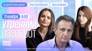 Thumbnail for Утренний разворот. Перемирие в Израиле. Бунт Z-сообщества. Колесников*, Аникина и Белёвцева | Живой Гвоздь