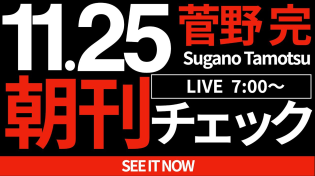 Thumbnail for 11/25（月）朝刊チェック：選挙のたびに言うこと変える残念な人々 | 菅野完