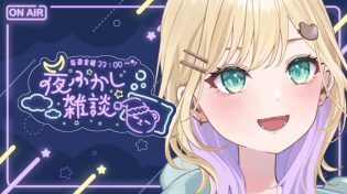 Thumbnail for 【🌃夜ふかし雑談】#32 今日はなんと３回行動🌟【ぶいすぽっ！胡桃のあ】 | 胡桃のあ