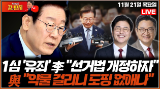 Thumbnail for [🥊류병수의 강펀치]🔴LIVE🔴 1심 '유죄' 이재명 "선거법 개정하자"…여당 "약물 걸리니 도핑 없애나" (김종혁, 최진녕) Ep. 238 | 뉴스TVCHOSUN