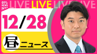 Thumbnail for 【昼ニュースライブ】最新ニュースと生活情報(12月28日) ──THE LATEST NEWS SUMMARY(日テレNEWS LIVE) | 日テレNEWS