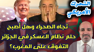 Thumbnail for التحرك الأمريكي تجاه الصحراء وهل أصبح حلم نظام العسكر في الجزائر التفوق على المغرب؟ | AMalek TV