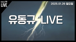 Thumbnail for [LIVE] 지금 상황판단이 중요한 이유!! | 유동규TV