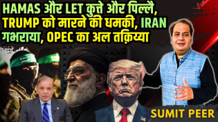 Thumbnail for Hamas और LeT कुत्ते और पिल्ले, Trump को मारने की धमकी, Iran घबराया, OPEC का अल तक़िय्या • सुमित पीर | PGurus