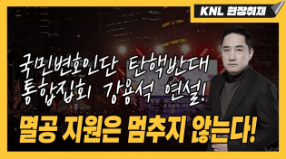 Thumbnail for [LIVE] 국민변호인단 탄핵반대 통합집회1 | 250220