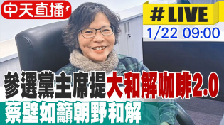 Thumbnail for 【中天直播 #LIVE】參選黨主席提"大和解咖啡2.0" 蔡壁如籲朝野和解 20250122 @中天新聞CtiNews | 中天電視