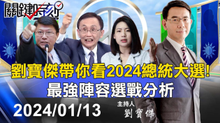 Thumbnail for 🔴【關鍵時刻開票】劉寶傑帶你看2024總統大選！最強陣容選戰分析 ｜黃世聰 吳子嘉 林廷輝 單厚之 張禹宣 姚惠珍 謝龍介 范世平 徐巧芯 黃敬平 林裕豐 @ebcCTime | 關鍵時刻