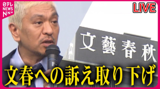 Thumbnail for 【ライブ】松本人志さん・文春への訴訟取り下げ──ニュースライブ（日テレNEWS LIVE） | 日テレNEWS