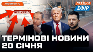 Thumbnail for КАТАСТРОФА ПІД ПОКРОВСЬКОМ❗Трамп готує великі перемовини ❗️У РФ проблема зі снарядами | Апостроф TV