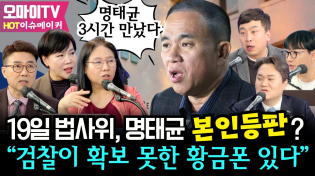 Thumbnail for [HOT 이슈메이커] 노영희 "명태균 3시간 만났다", 19일 법사위, 명태균 ‘본인등판’? “검찰이 확보 못한 황금폰 있다” #전현희 #김완 #양지열 #신인규 #박영식 #곽수산 | 오마이TV