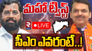 Thumbnail for మహా ట్విస్ట్ సీఎం ఎవరంటే!🔴LIVE : Big Twist In Maharashtra CM | Eknath Shinde Vs Devendra Fadnavis | RTV 