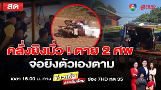 Thumbnail for ข่าวเย็นประเด็นร้อน วันที่ 19 ธันวาคม 2567 | Ch7HDNews