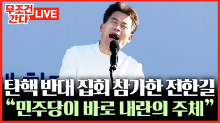 Thumbnail for [🔴무조건 간다 LIVE] 전한길, 尹 탄핵 반대 집회 참여···"尹이 선포한 건 계엄령 아닌 계몽령" | 뉴스TVCHOSUN