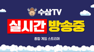 Thumbnail for [ 3. 3 live ] 리니지m : 인사이드 8시 봅시다. 총사 매우 기대됩니다. ( RF온라인 넥스트 D-17 ) | 수삼티비