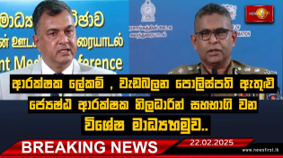 Thumbnail for Breaking News - ආරක්ෂක ලේකම්  ඇතුළු ජ්‍යෙෂ්ඨ ආරක්ෂක නිලධාරින් සහභාගි වන විශේෂ මාධ්‍ය හමුව.. | Newsfirst Sri Lanka