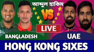 Thumbnail for বাংলাদেশ বনাম আরব আমিরাত লাইভ দেখি। Bangladesh vs Uae Live Today Hong Kong sixes Ban vs Uae live | CRICKET DESI LOVERS