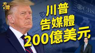 Thumbnail for 川普告紐約時報、CBS誹謗，求償200億美元！｜2024美國大選｜方偉時間 ｜ 11.15.2024 | 方偉時間