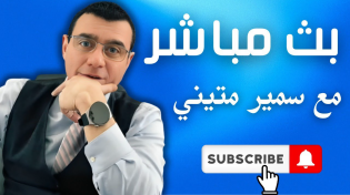 Thumbnail for الطيران الإسرائيلي يتوغل بالجنوب السوري هل بدأ تقسيم البلاد بعد مسرحية المؤتمر الوطني!؟ | Samir Matini