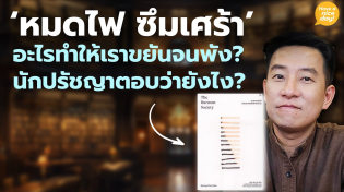 Thumbnail for 'หมดไฟ ซึมเศร้า' อะไรทำให้เราขยันจนพัง? / HND! โดย นิ้วกลม | Roundfinger Channel