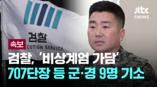 Thumbnail for [LIVE] [속보] 검찰, '비상계엄 가담' 김현태 707단장 등 군·경 9명 기소 [이슈PLAY] / JTBC News | JTBC News