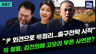 Thumbnail for "윤 회견, 명태균 정리 출구전략 시작"-"명태균 딸들, 김건희에 고모라 불러"-"김영선 찜쪄먹는 명...전형적 사기꾼 방식" #박지훈의_뉴스인사이다_1108 | 뉴스토마토